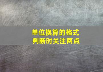 单位换算的格式 判断时关注两点